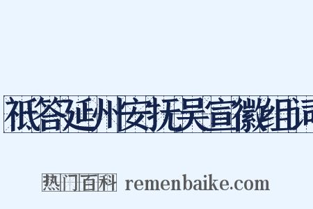 祗答延州安抚吴宣徽组词是什么意思的图片